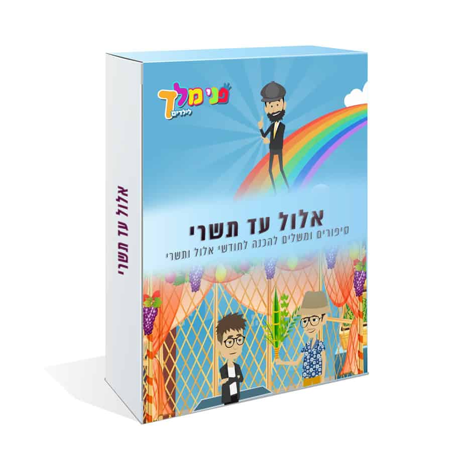 אלול עד תשרי 3