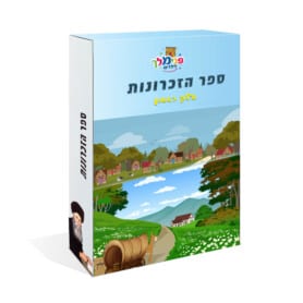 ספר הזכרונות 1