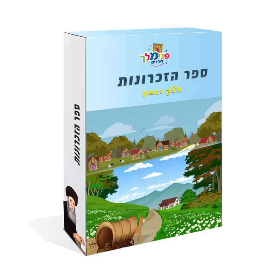 ספר הזכרונות 1