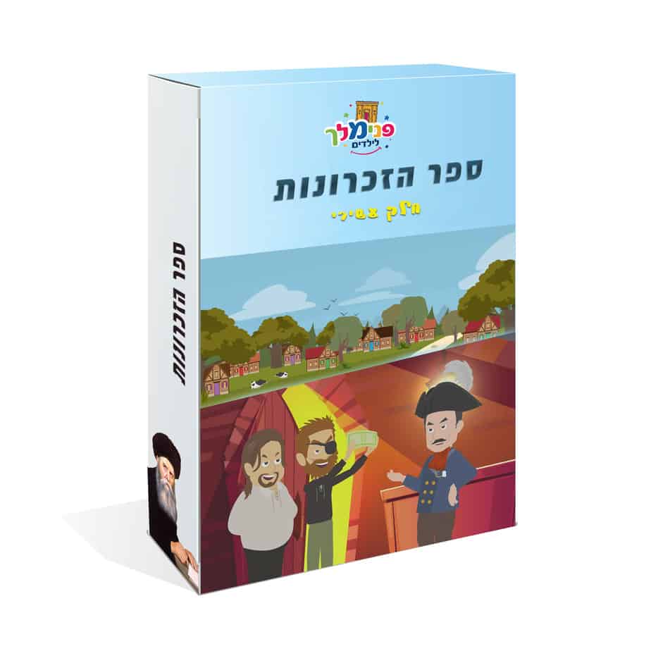 ספר הזכרונות דיסק 10