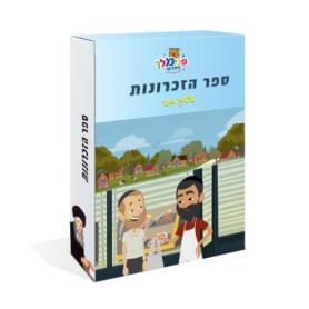 ספר הזכרונות 2