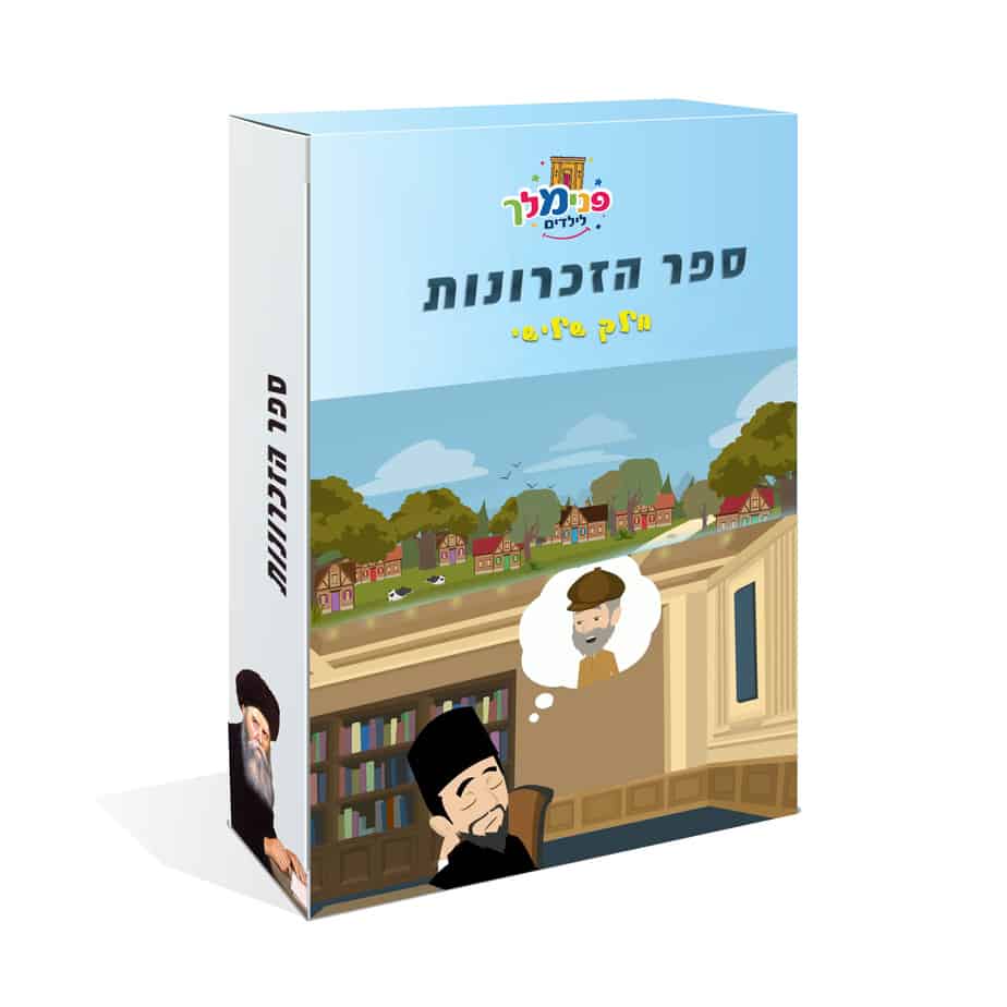 ספר הזכרונות 3
