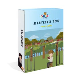 ספר הזכרונות 4