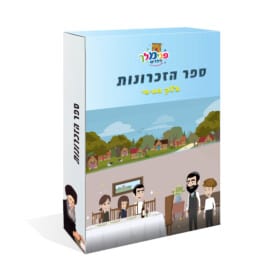 ספר הזכרונות 5