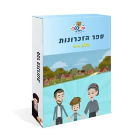 ספר הזכרונות 6