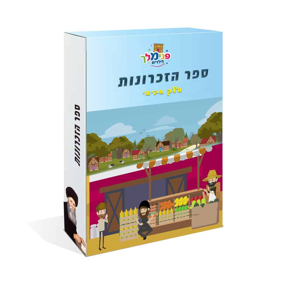 ספר הזכרונות 7