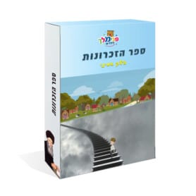 ספר הזכרונות 8