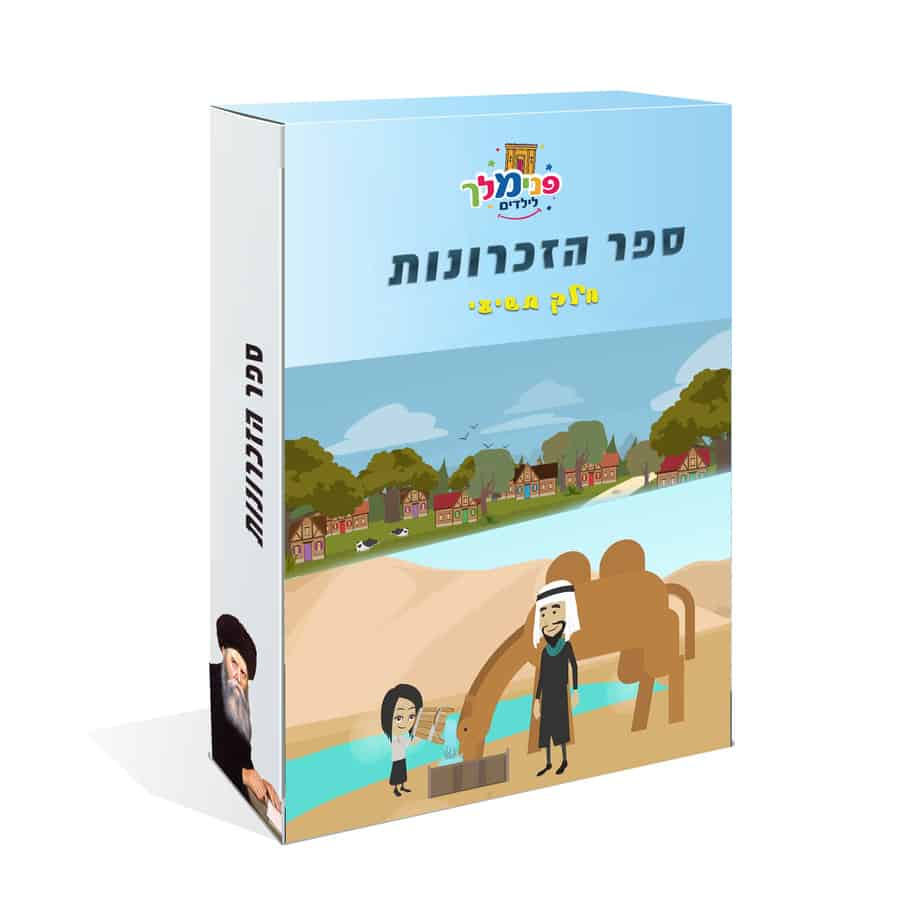 ספר הזכרונות 9
