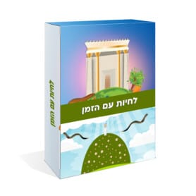 לחיות עם הזמן