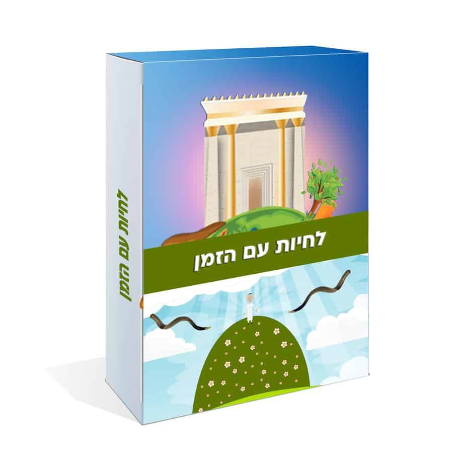 לחיות עם הזמן