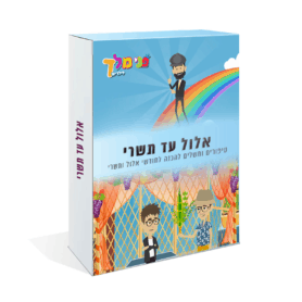 מארז של סיפורים ומשלים על חודשי אלול ותשרי