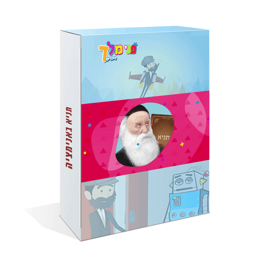 מארז של פרקי התניא באנימציה