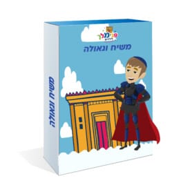 משיח וגאולה