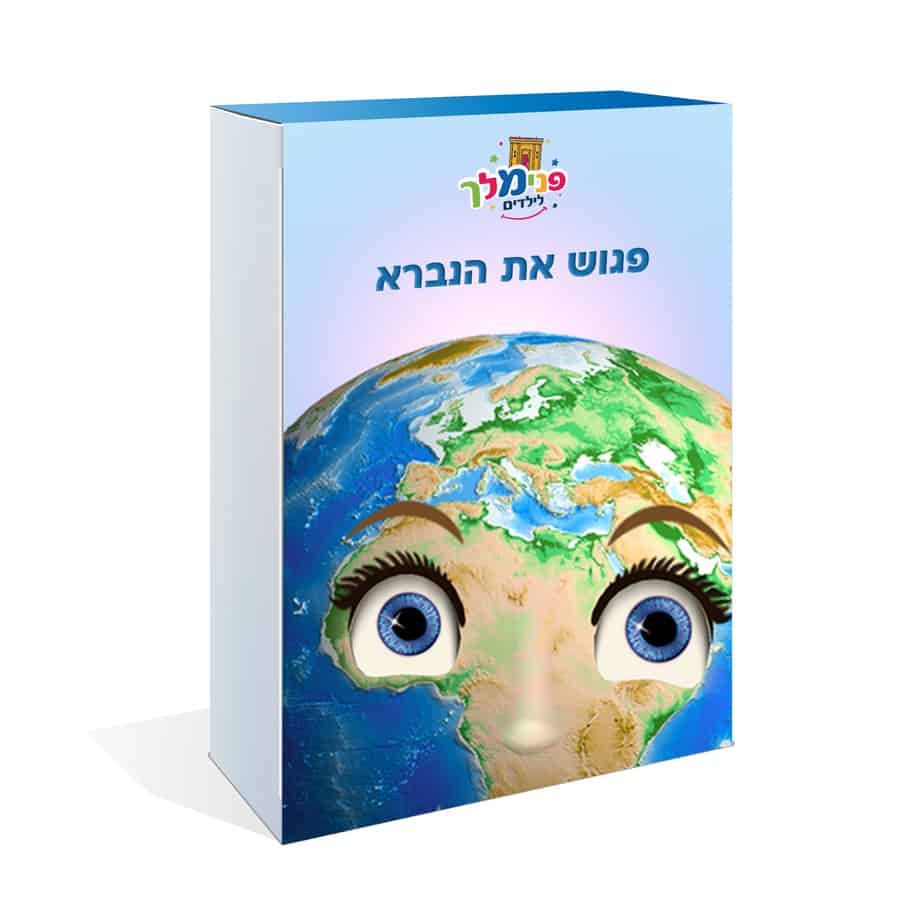 פגוש את הנברא