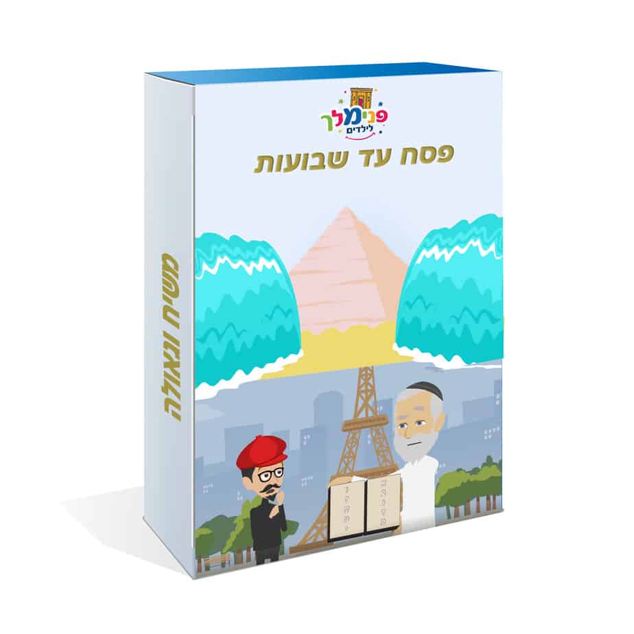 מפסח עד שבועות