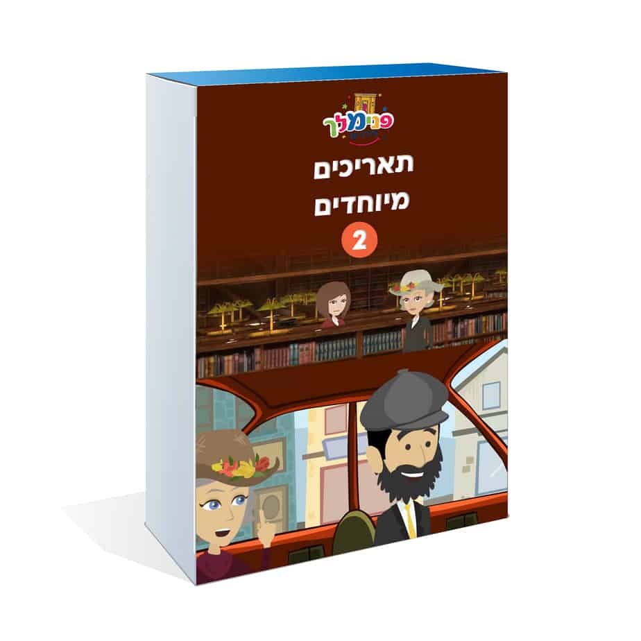 תאריכים חסידיים 2