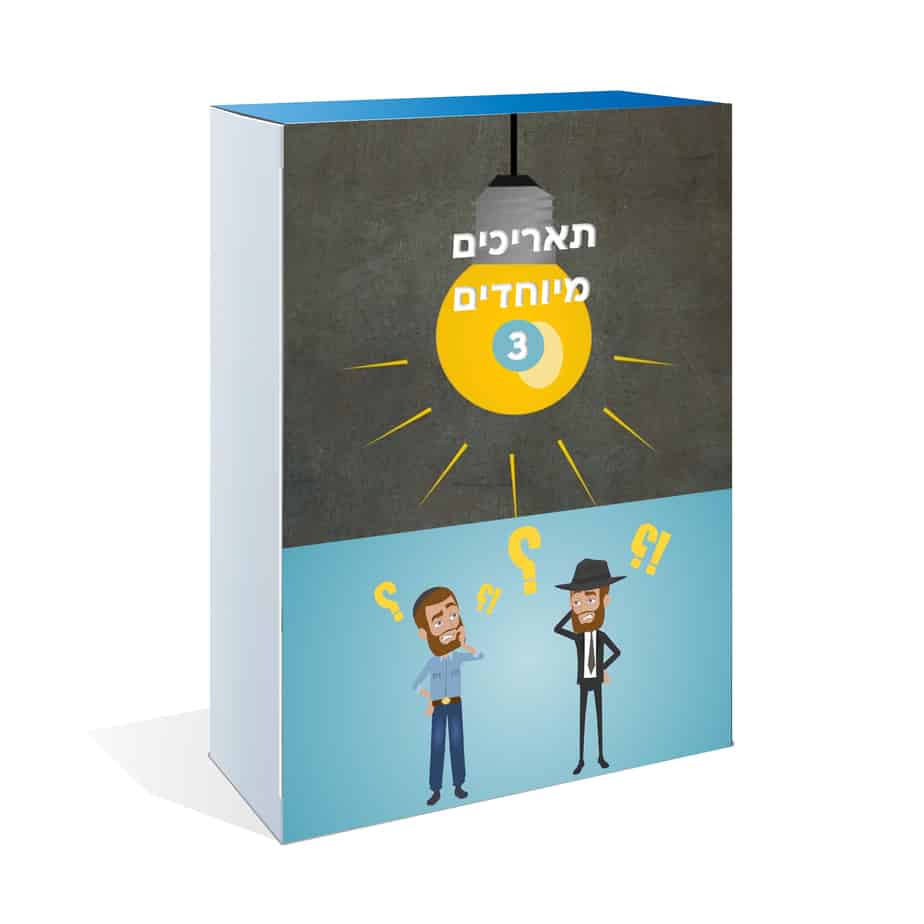 תאריכים חסידיים 3