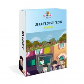 ספר הזכרונות דיסק 11