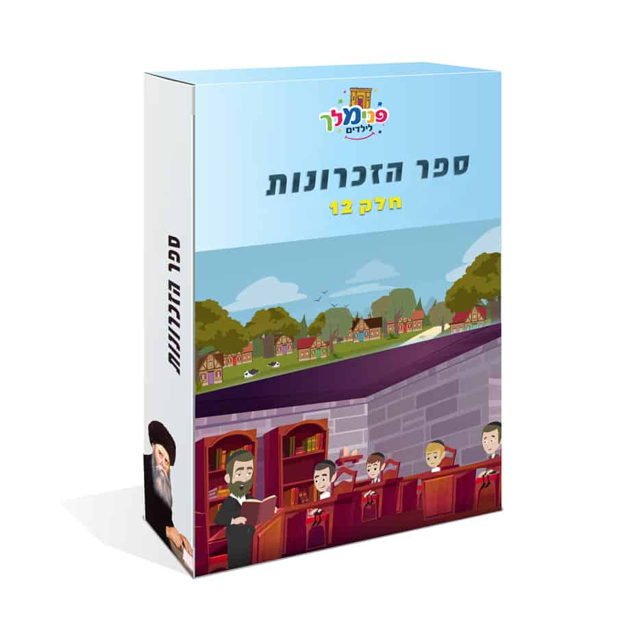 ספר הזכרונות דיסק 12
