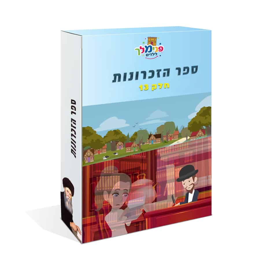 ספר הזכרונות דיסק 13