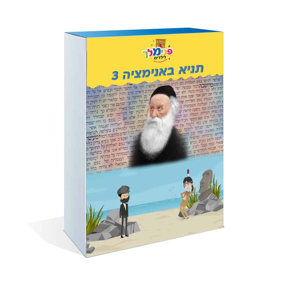 תניא 3